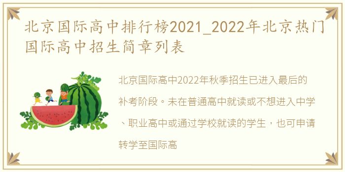 北京国际高中排行榜2021_2022年北京热门国际高中招生简章列表