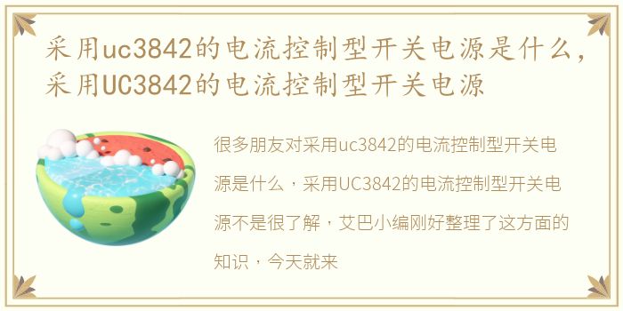 采用uc3842的电流控制型开关电源是什么，采用UC3842的电流控制型开关电源