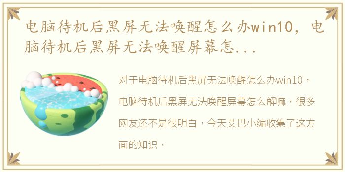 电脑待机后黑屏无法唤醒怎么办win10，电脑待机后黑屏无法唤醒屏幕怎么解嘛