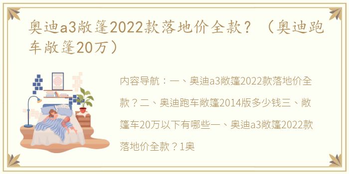 奥迪a3敞篷2022款落地价全款？（奥迪跑车敞篷20万）