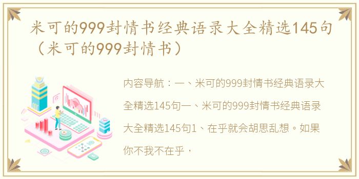 米可的999封情书经典语录大全精选145句（米可的999封情书）