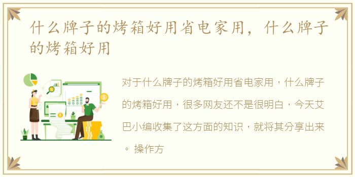 什么牌子的烤箱好用省电家用，什么牌子的烤箱好用