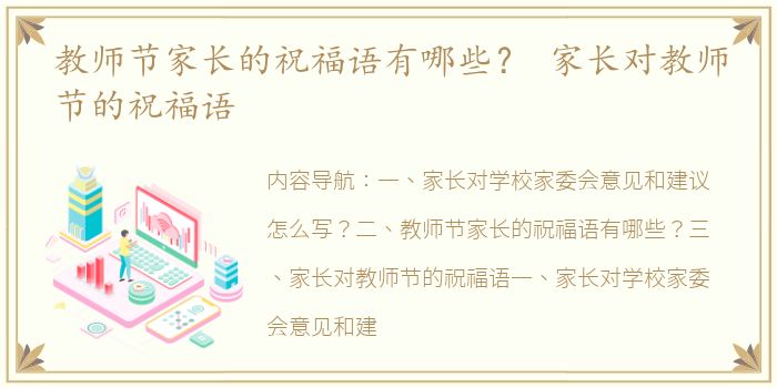 教师节家长的祝福语有哪些？ 家长对教师节的祝福语