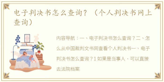 电子判决书怎么查询？（个人判决书网上查询）