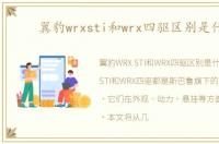 翼豹wrxsti和wrx四驱区别是什么