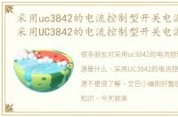 采用uc3842的电流控制型开关电源是什么，采用UC3842的电流控制型开关电源