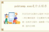 pcbtemp.exe是什么程序