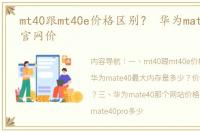 mt40跟mt40e价格区别？ 华为mate40价格官网价