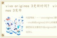 vivo originos 3更新时间？ vivo originos 3发布