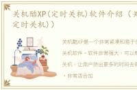 关机酷XP(定时关机)软件介绍（关机酷XP(定时关机)）