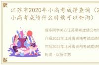 江苏省2020年小高考成绩查询（2020江苏小高考成绩什么时候可以查询）