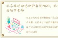 北京移动动感地带套餐2020，北京移动动感地带套餐