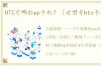 HTC有哪些wp手机？（老型号htc手机大全）