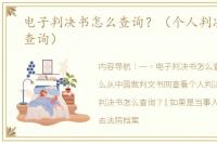 电子判决书怎么查询？（个人判决书网上查询）