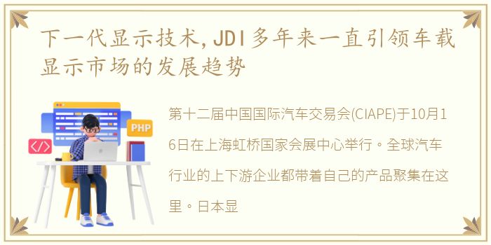 下一代显示技术,JDI多年来一直引领车载显示市场的发展趋势