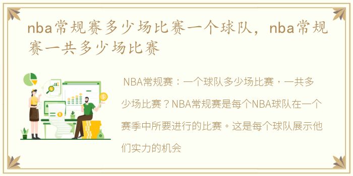 nba常规赛多少场比赛一个球队，nba常规赛一共多少场比赛