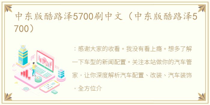 中东版酷路泽5700刷中文（中东版酷路泽5700）