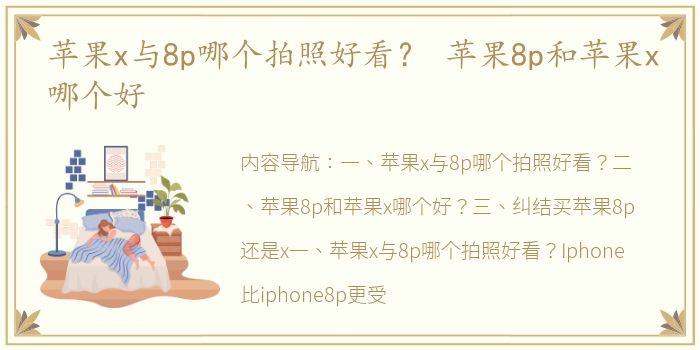 苹果x与8p哪个拍照好看？ 苹果8p和苹果x哪个好