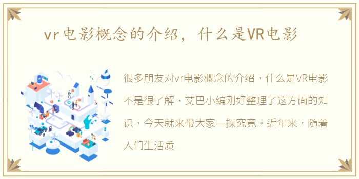 vr电影概念的介绍，什么是VR电影