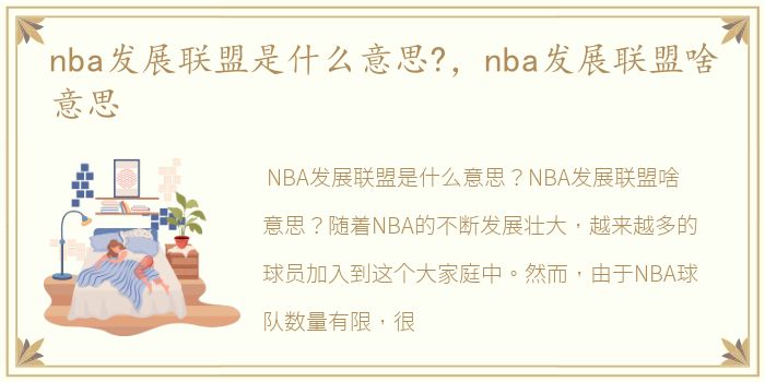 nba发展联盟是什么意思?，nba发展联盟啥意思