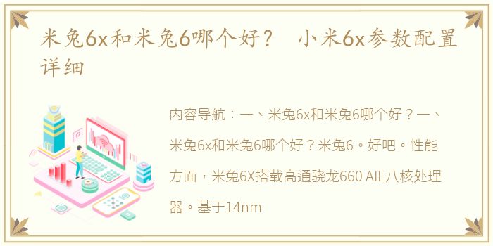 米兔6x和米兔6哪个好？ 小米6x参数配置详细