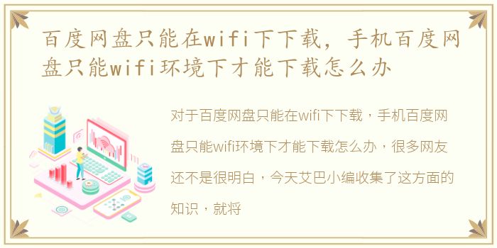 百度网盘只能在wifi下下载，手机百度网盘只能wifi环境下才能下载怎么办