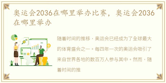 奥运会2036在哪里举办比赛，奥运会2036在哪里举办