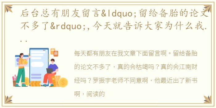 后台总有朋友留言“留给备胎的论文不多了”,今天就告诉大家为什么我的论文“永不枯竭”