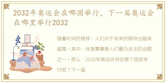 2032年奥运会在哪国举行，下一届奥运会在哪里举行2032