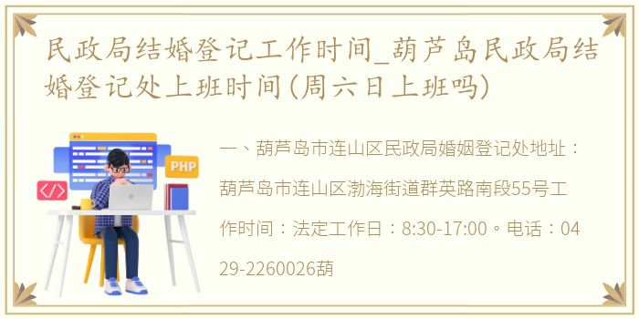 民政局结婚登记工作时间_葫芦岛民政局结婚登记处上班时间(周六日上班吗)