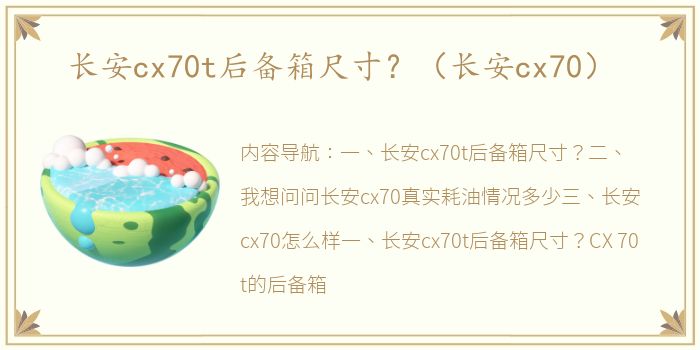 长安cx70t后备箱尺寸？（长安cx70）