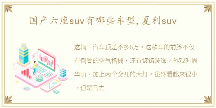 国产六座suv有哪些车型,夏利suv