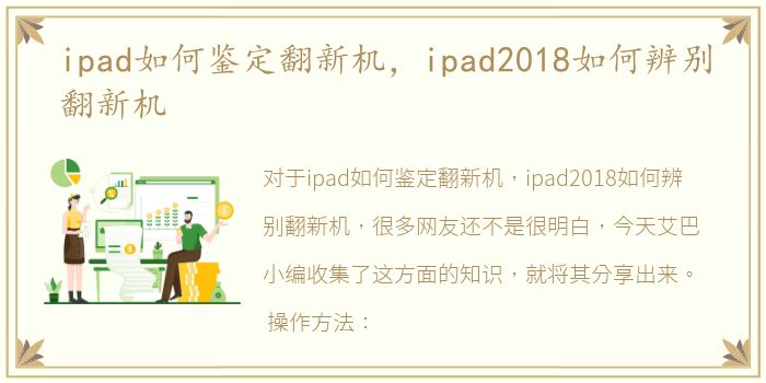 ipad如何鉴定翻新机，ipad2018如何辨别翻新机