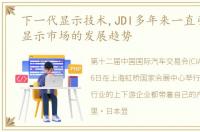 下一代显示技术,JDI多年来一直引领车载显示市场的发展趋势