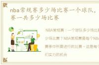 nba常规赛多少场比赛一个球队，nba常规赛一共多少场比赛