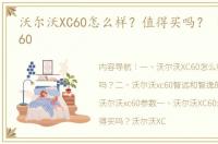 沃尔沃XC60怎么样？值得买吗？ 沃尔沃xc60