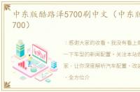 中东版酷路泽5700刷中文（中东版酷路泽5700）