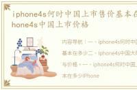 iphone4s何时中国上市售价基本在多少 iphone4s中国上市价格