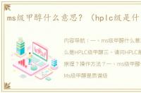 ms级甲醇什么意思？（hplc级是什么意思）