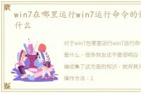 win7在哪里运行win7运行命令的快捷键是什么