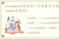 vivonex双屏版另一个屏幕怎么唤醒？（vivonex双屏版）