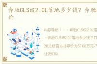 奔驰CLS级2.0L落地多少钱? 奔驰cls300报价