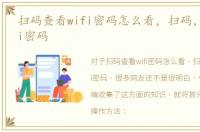 扫码查看wifi密码怎么看，扫码，查看wifi密码