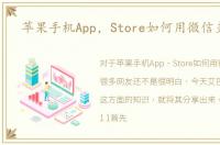 苹果手机App，Store如何用微信支付呢