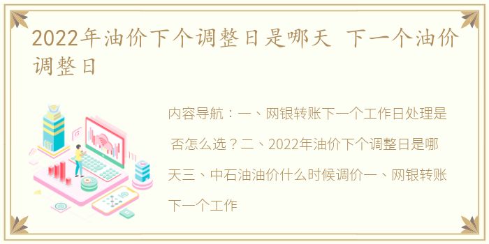 2022年油价下个调整日是哪天 下一个油价调整日