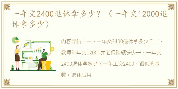 一年交2400退休拿多少？（一年交12000退休拿多少）