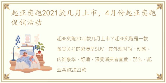 起亚奕跑2021款几月上市，4月份起亚奕跑促销活动