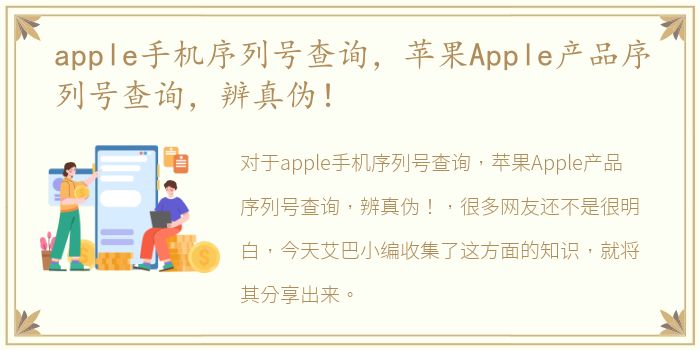 apple手机序列号查询，苹果Apple产品序列号查询，辨真伪！