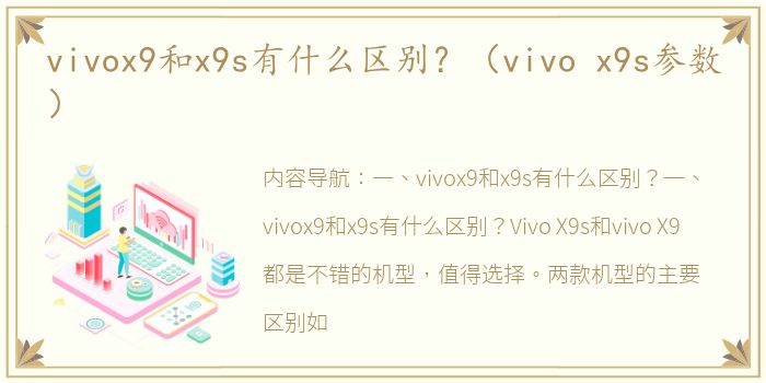 vivox9和x9s有什么区别？（vivo x9s参数）