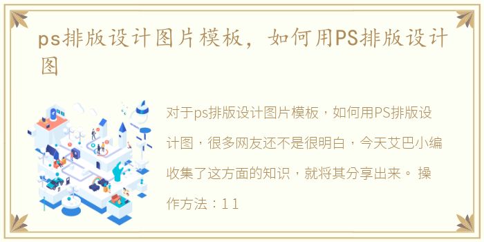 ps排版设计图片模板，如何用PS排版设计图